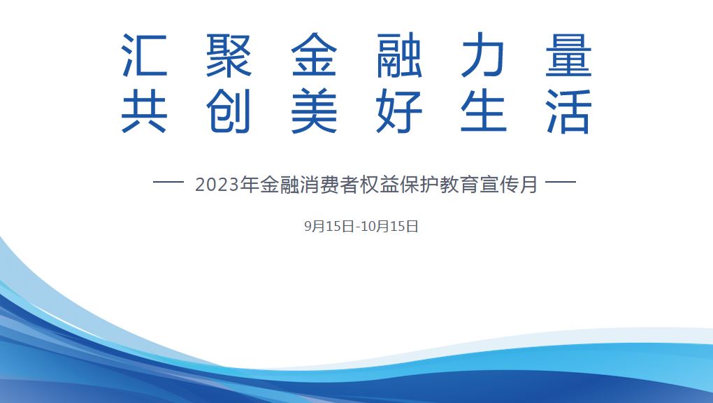 2023年金融消费者权益保护教育